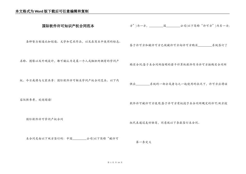 国际软件许可知识产权合同范本_第1页