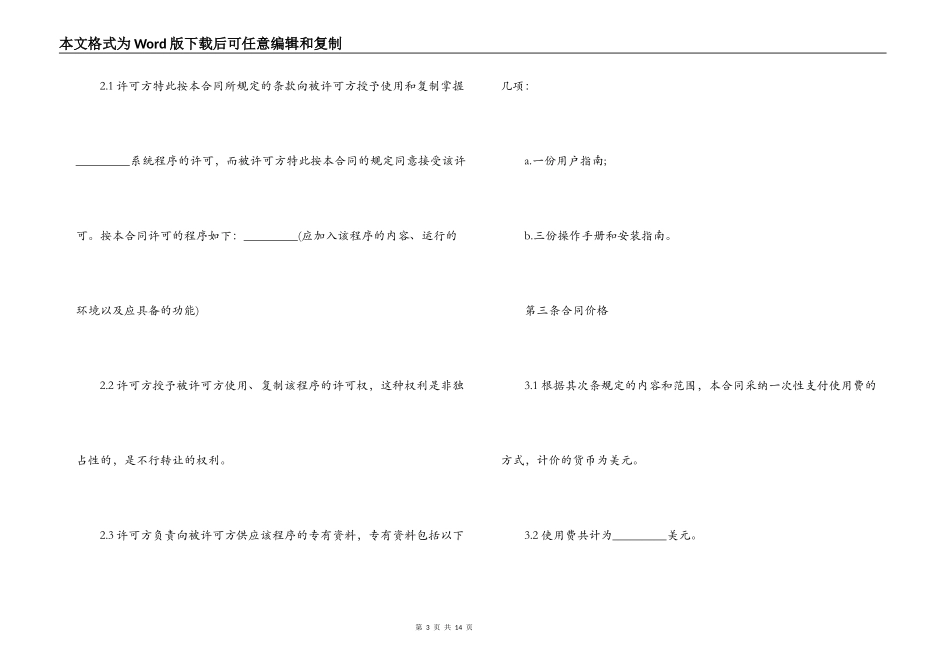 国际软件许可知识产权合同范本_第3页