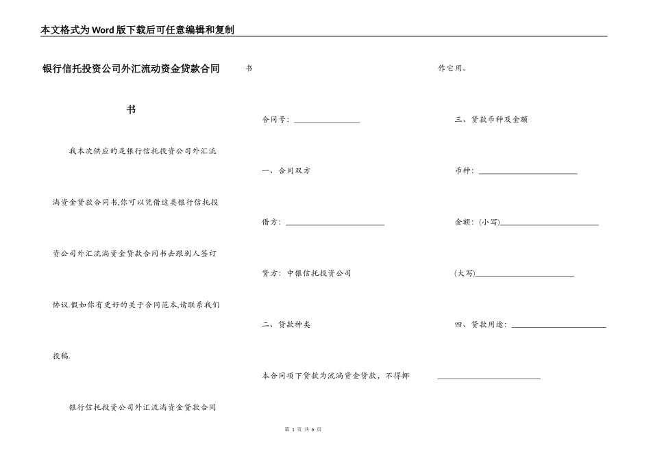 银行信托投资公司外汇流动资金贷款合同书_第1页