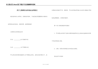 关于工程项目合作协议合同范文