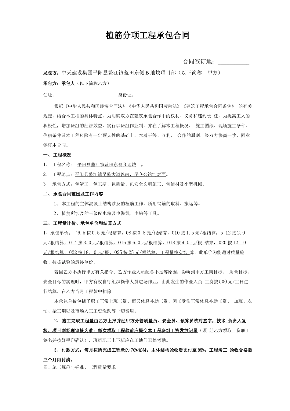 植筋分项工程承包合同_第1页