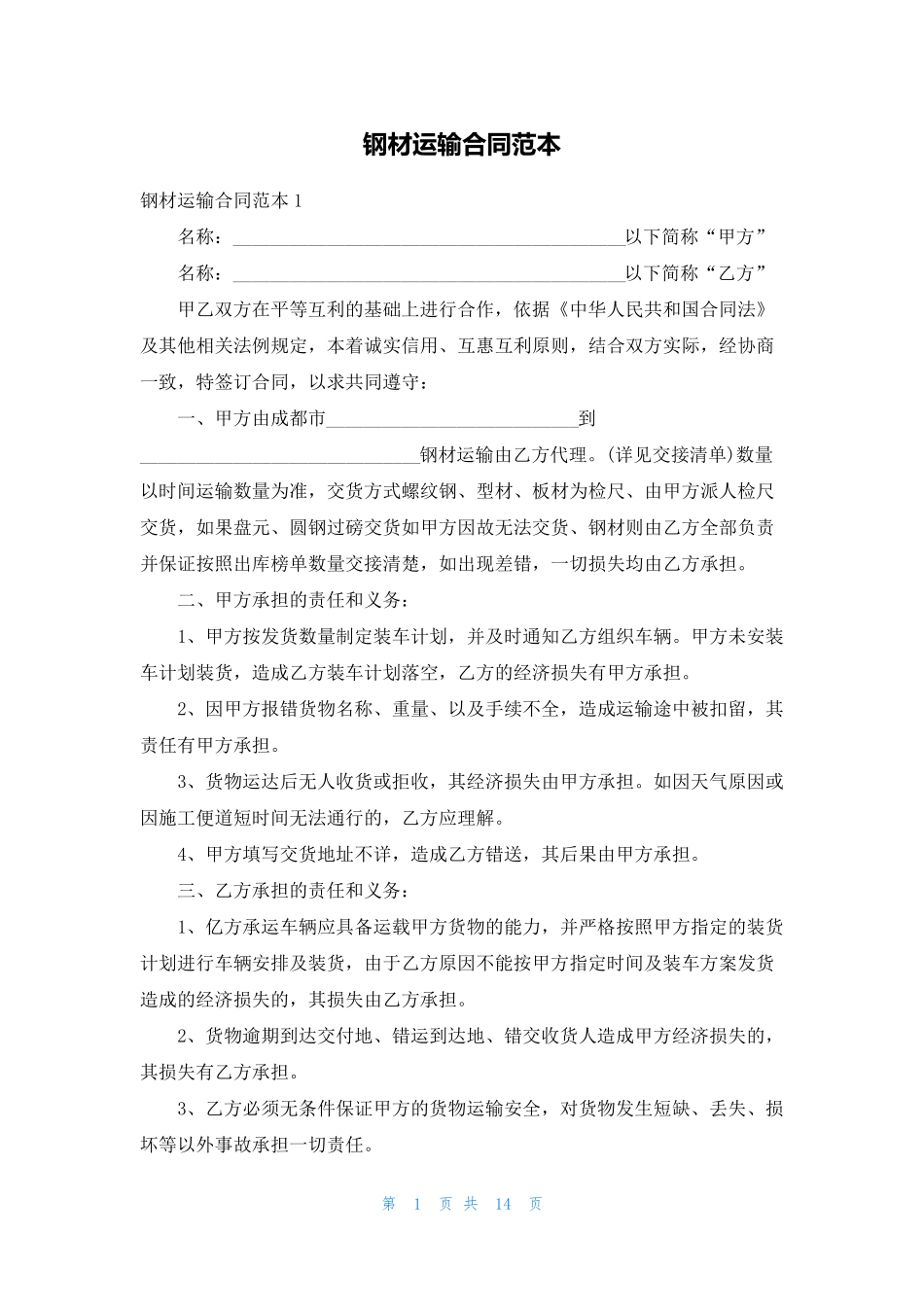 钢材运输合同范本_第1页