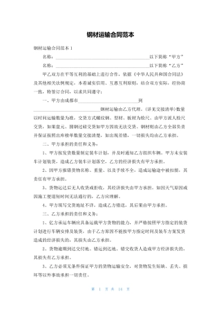 钢材运输合同范本