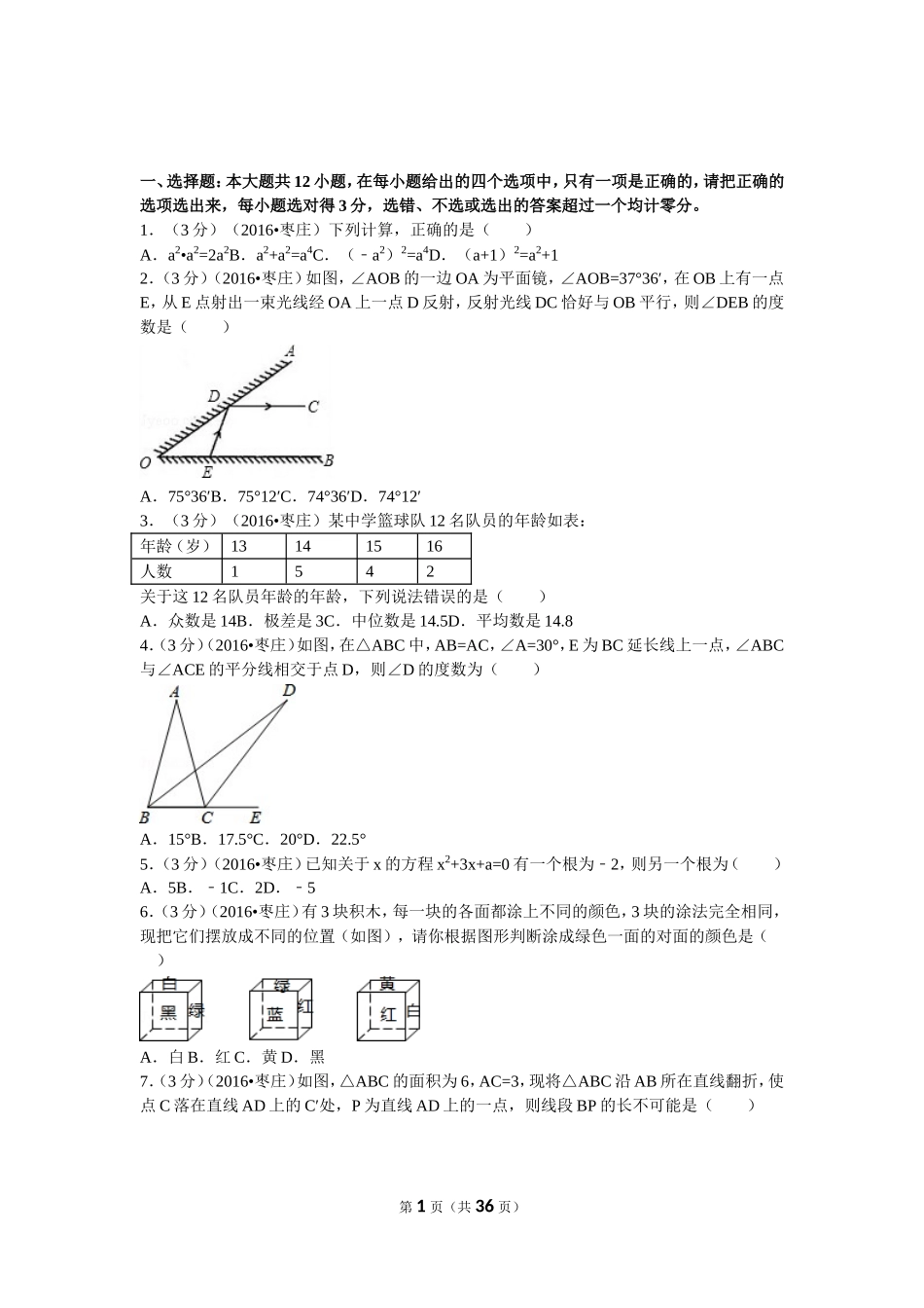 2024年山东省枣庄市中考数学试卷_第1页