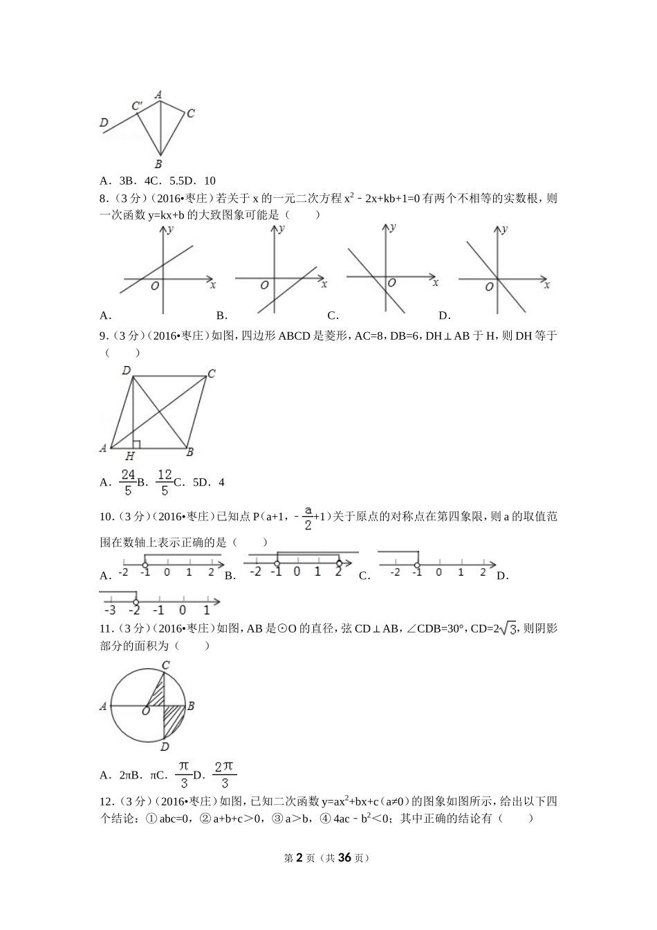 2024年山东省枣庄市中考数学试卷_第2页