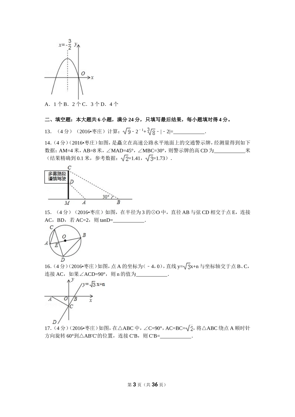 2024年山东省枣庄市中考数学试卷_第3页