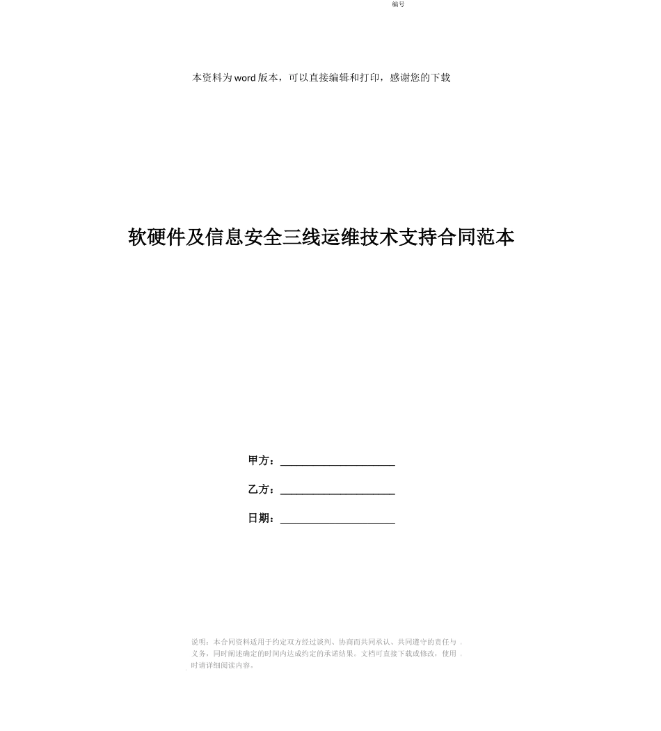 软硬件及信息安全三线运维技术支持合同范本_第1页