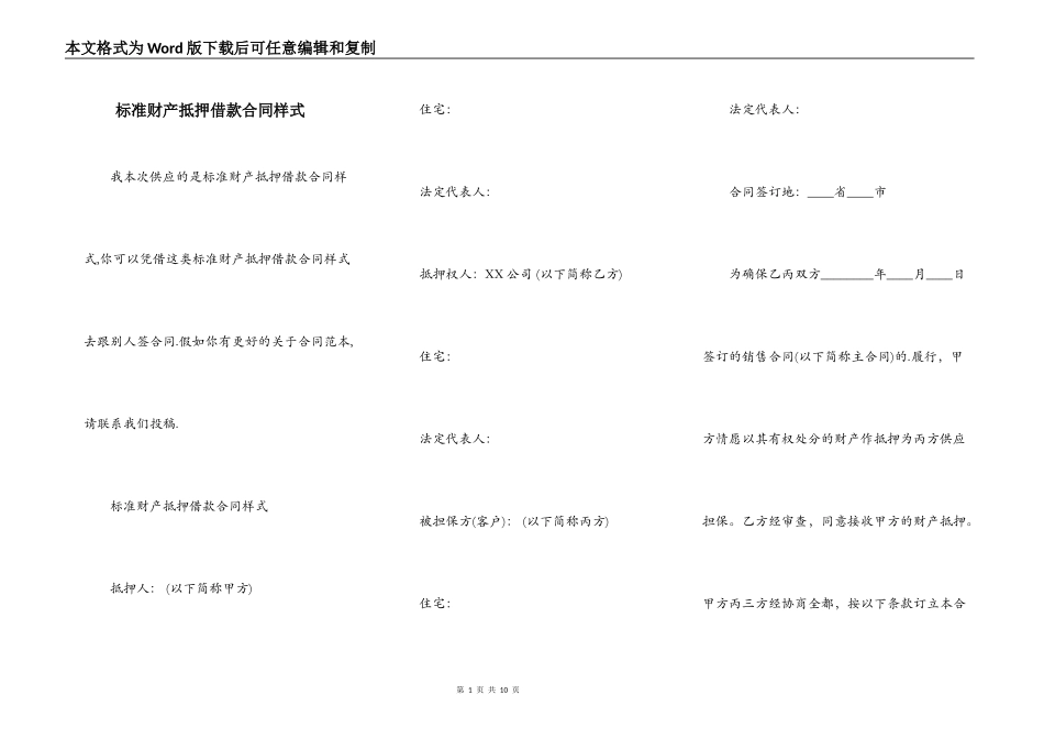 标准财产抵押借款合同样式_第1页