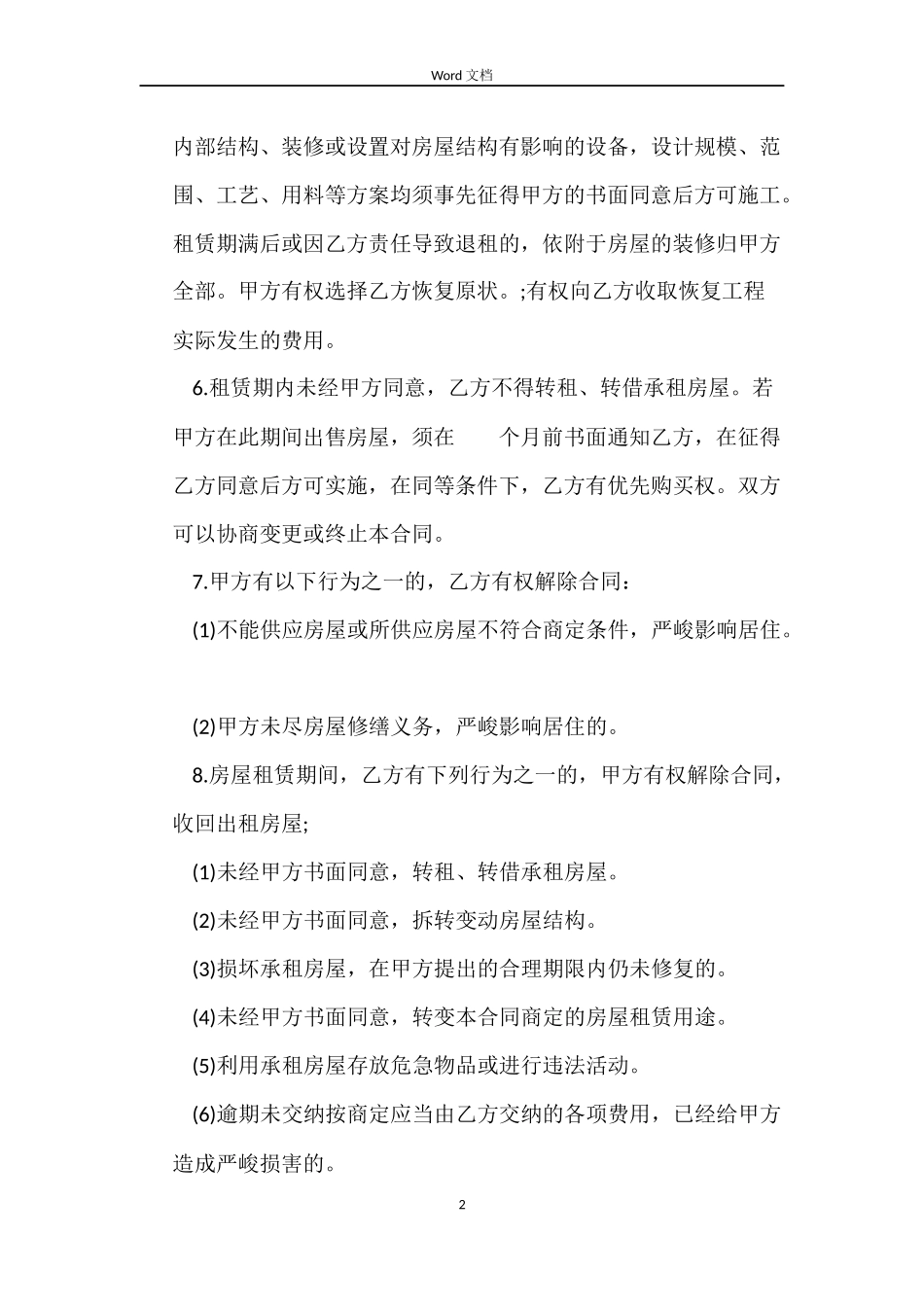 个人租房合同范本word_第2页