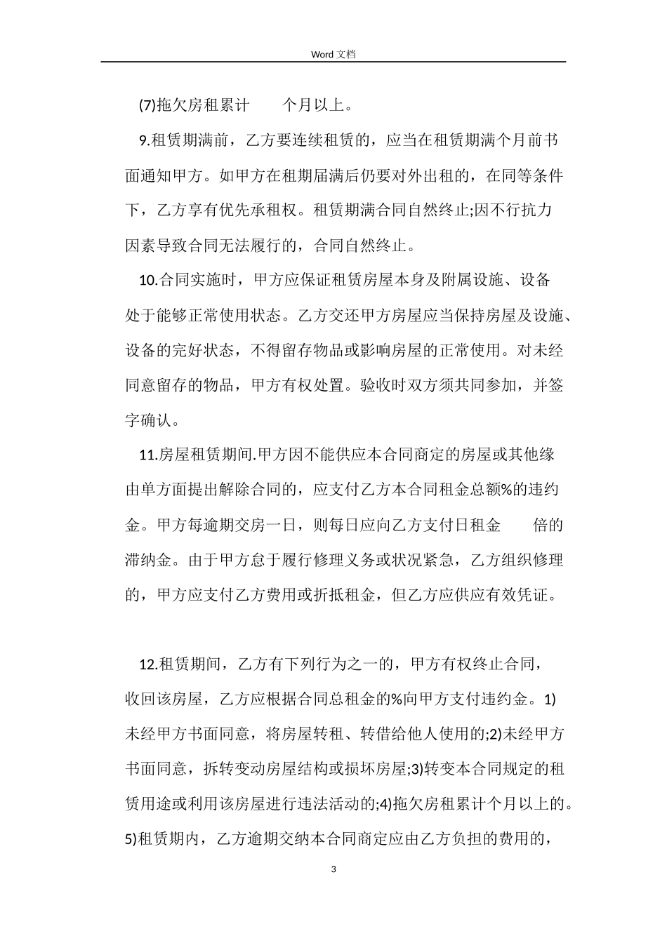 个人租房合同范本word_第3页