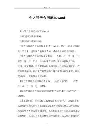 个人租房合同范本word