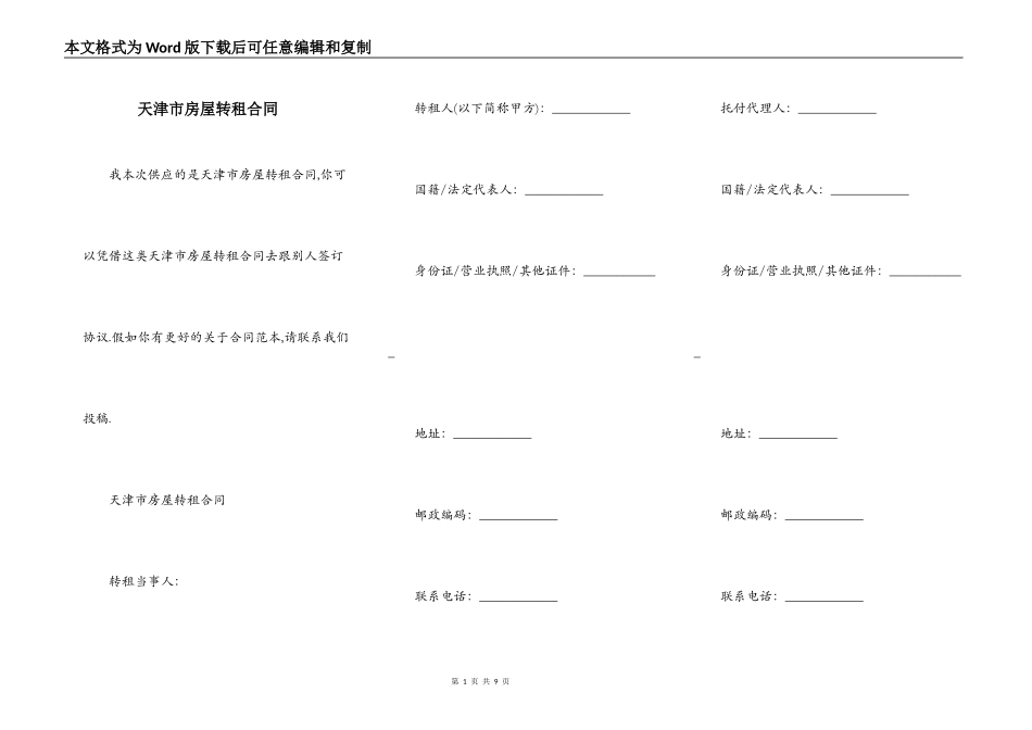 天津市房屋转租合同_第1页