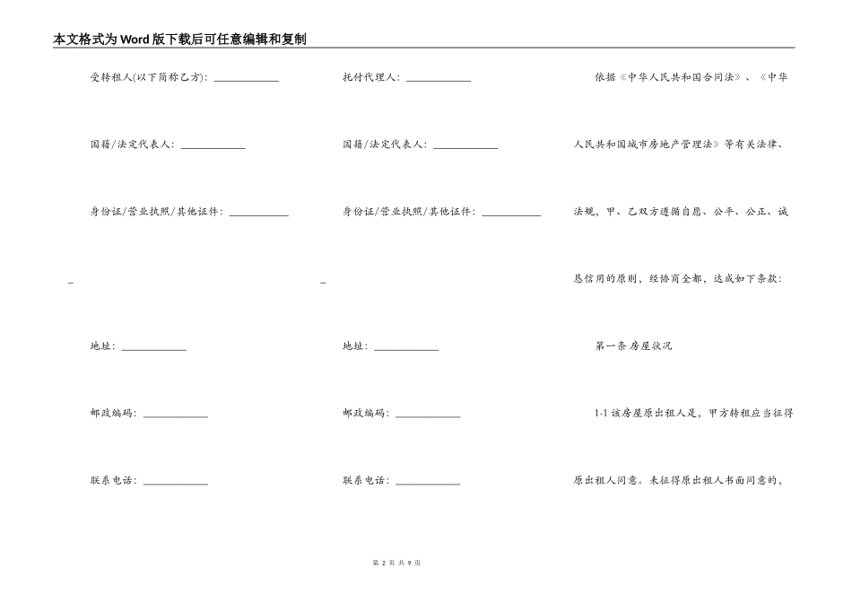 天津市房屋转租合同_第2页