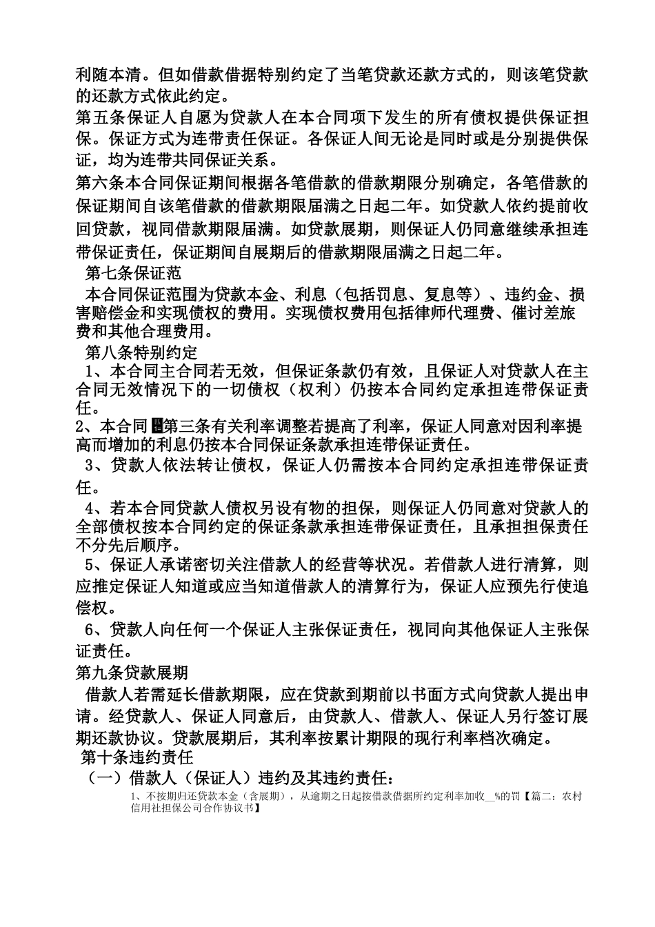 担保书之信用社贷款担保合同_第2页