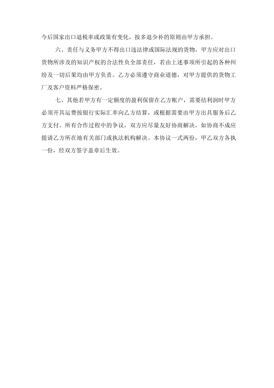 外贸代理合同范本与外贸合作协议范本_第2页