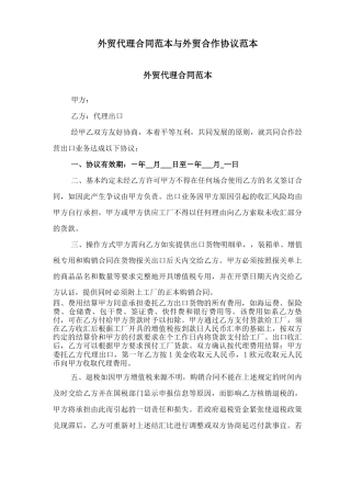 外贸代理合同范本与外贸合作协议范本