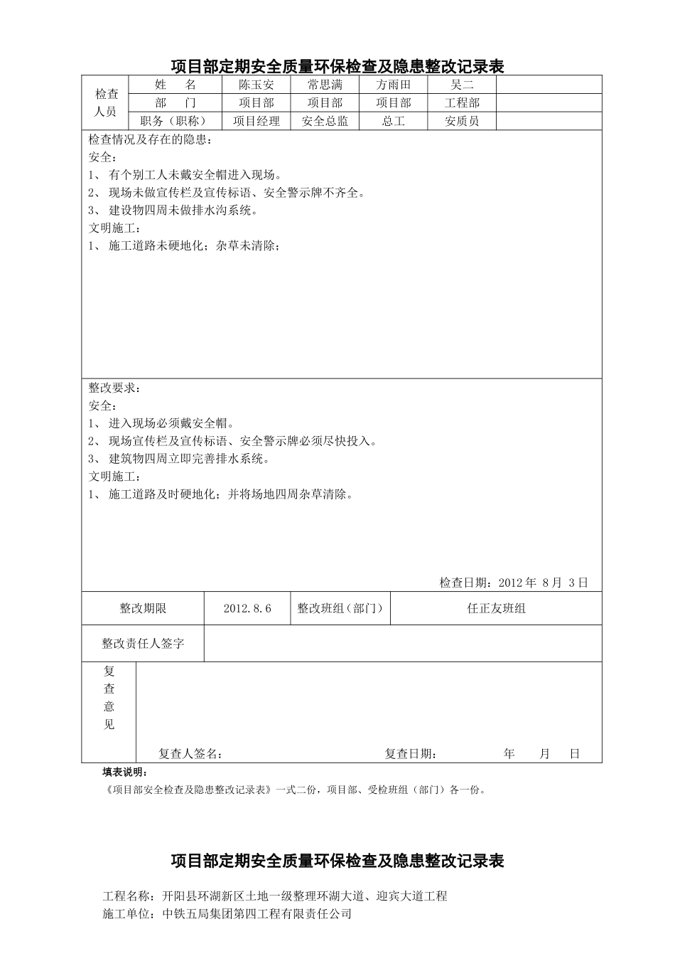 项目部定期安全质量环保检查及隐患整改记录表_第1页