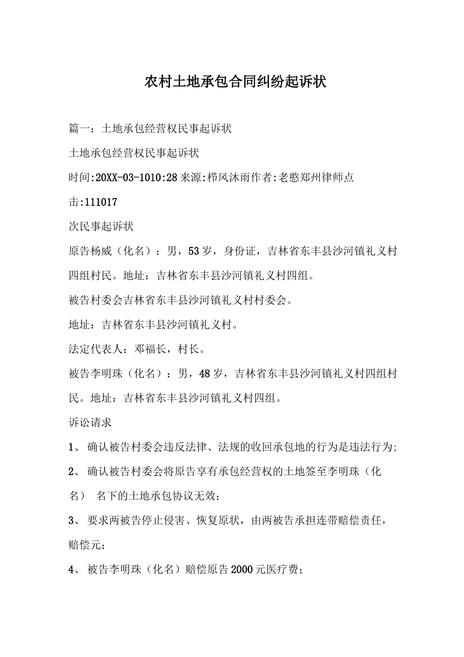 农村土地承包合同纠纷起诉状_第1页