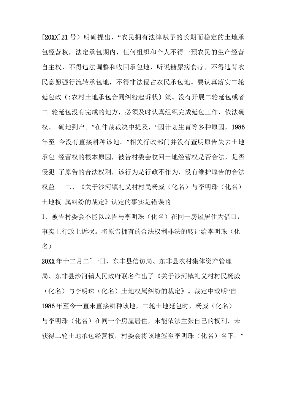 农村土地承包合同纠纷起诉状_第3页