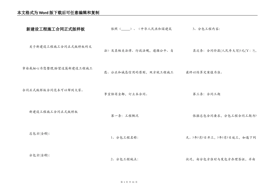 新建设工程施工合同正式版样板_第1页