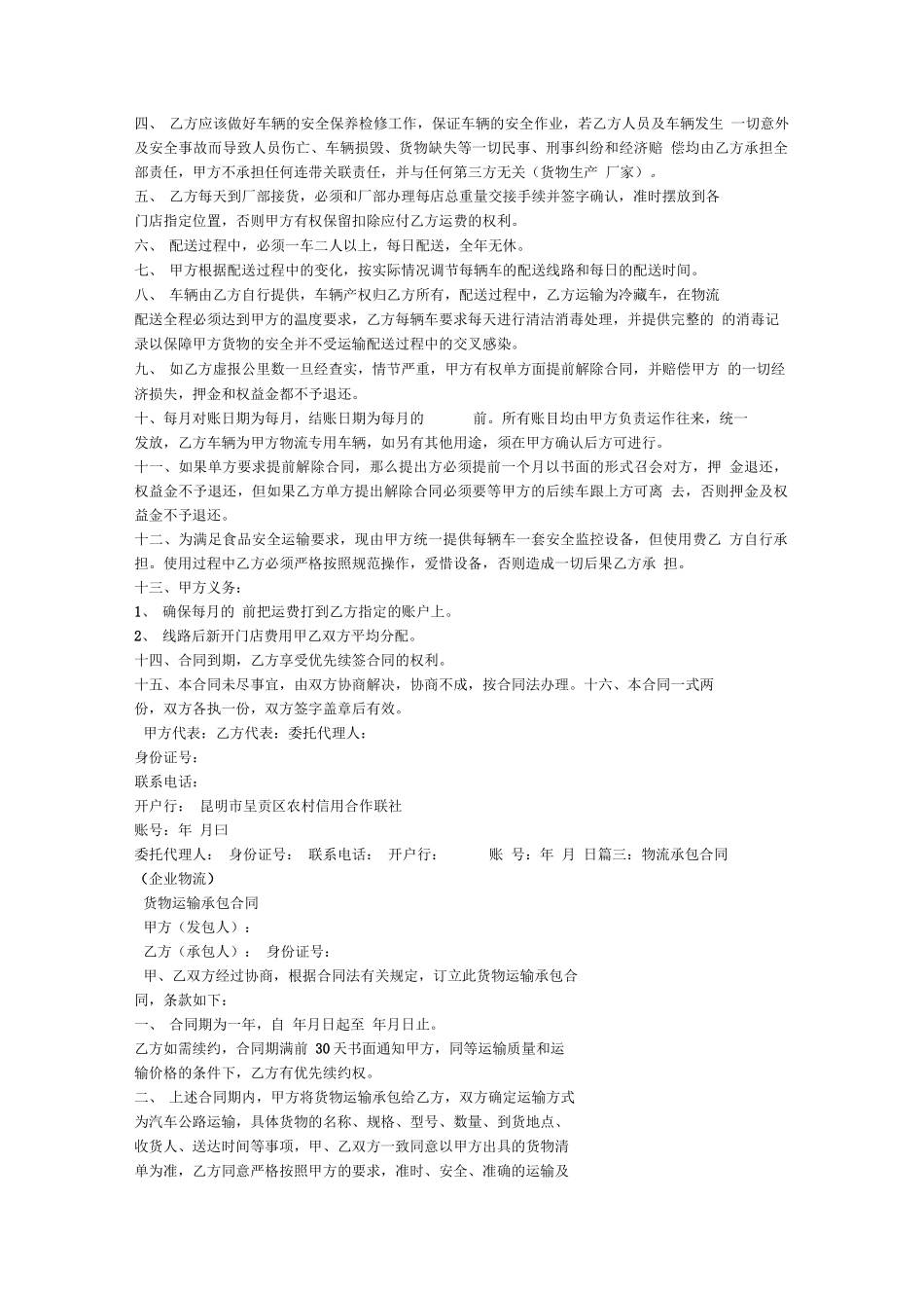 物流配送承包合同_第3页