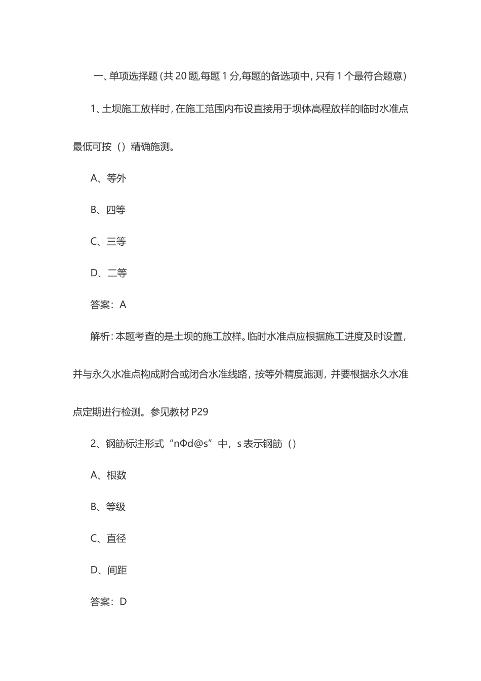 2024年二级建造师《水利水电工程》试题及答案_第1页