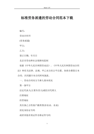 标准劳务派遣的劳动合同下载