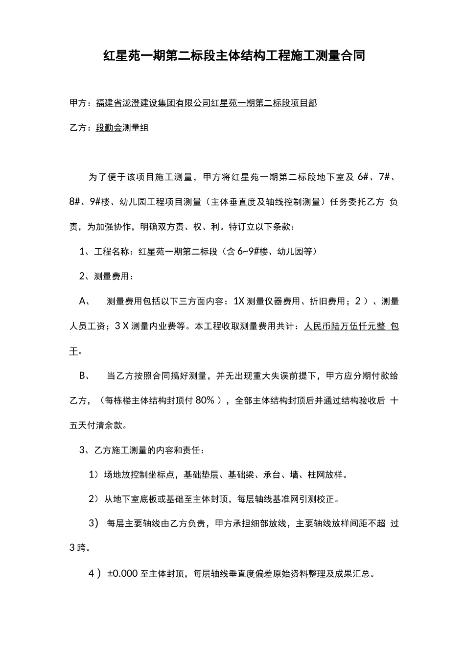 测量劳务分包合同_第1页