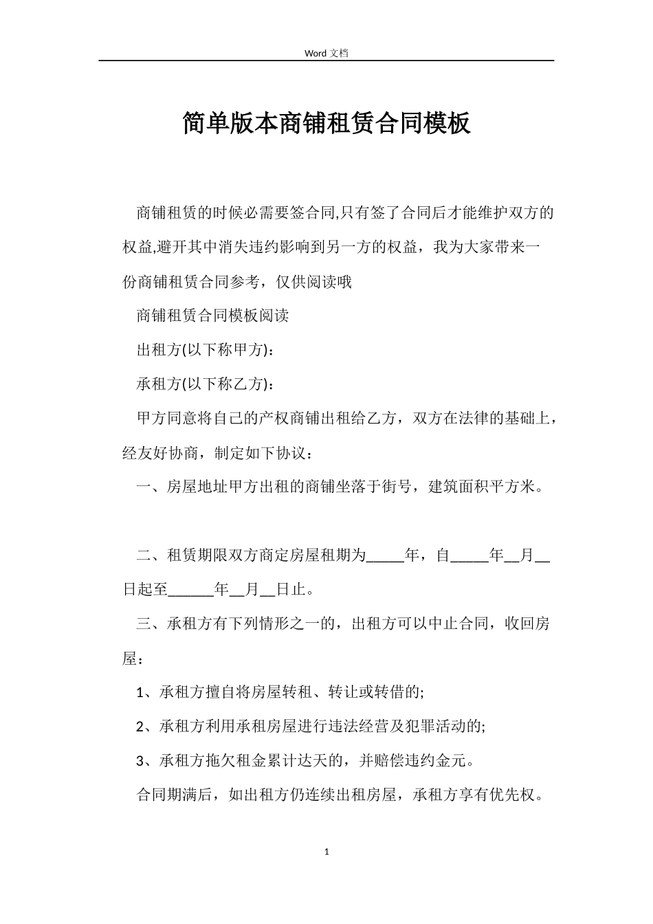 简单版本商铺租赁合同模板_第1页