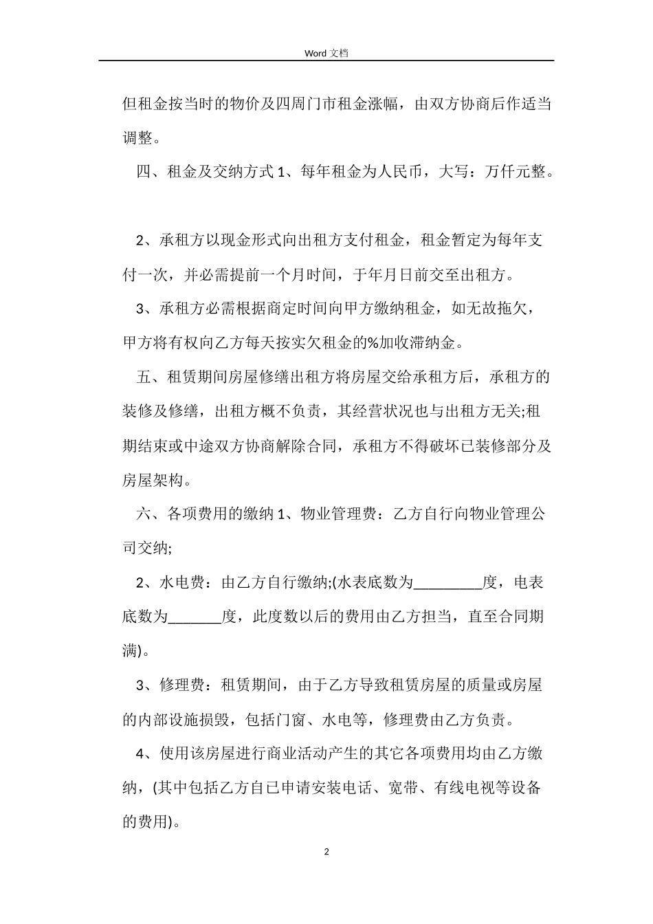 简单版本商铺租赁合同模板_第2页