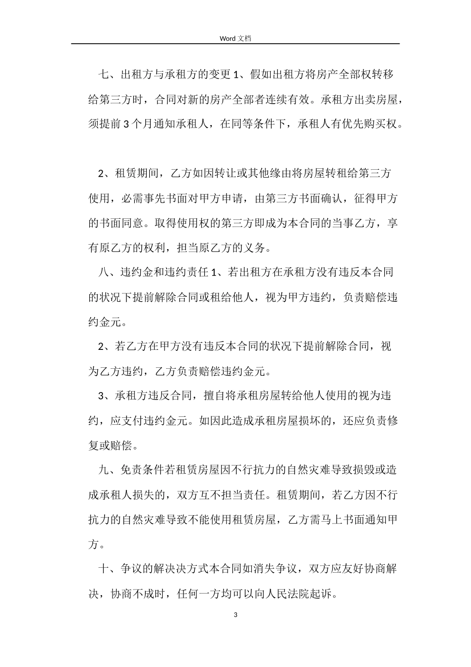 简单版本商铺租赁合同模板_第3页