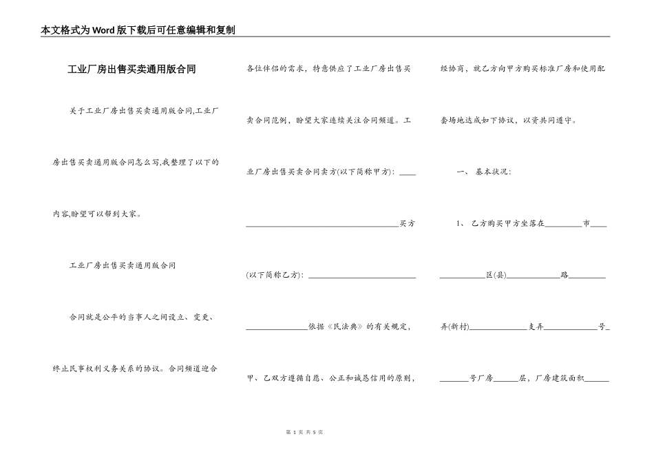 工业厂房出售买卖通用版合同_第1页