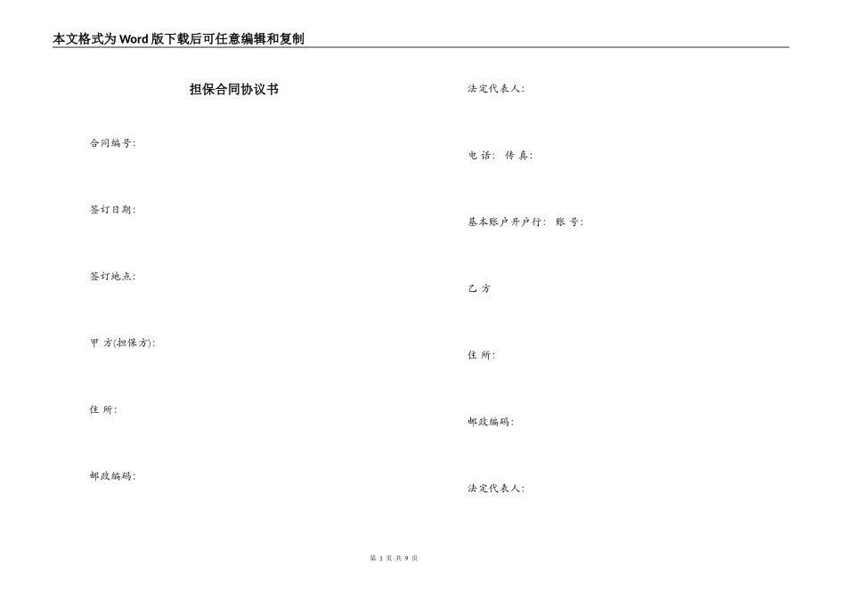 担保合同协议书_第1页
