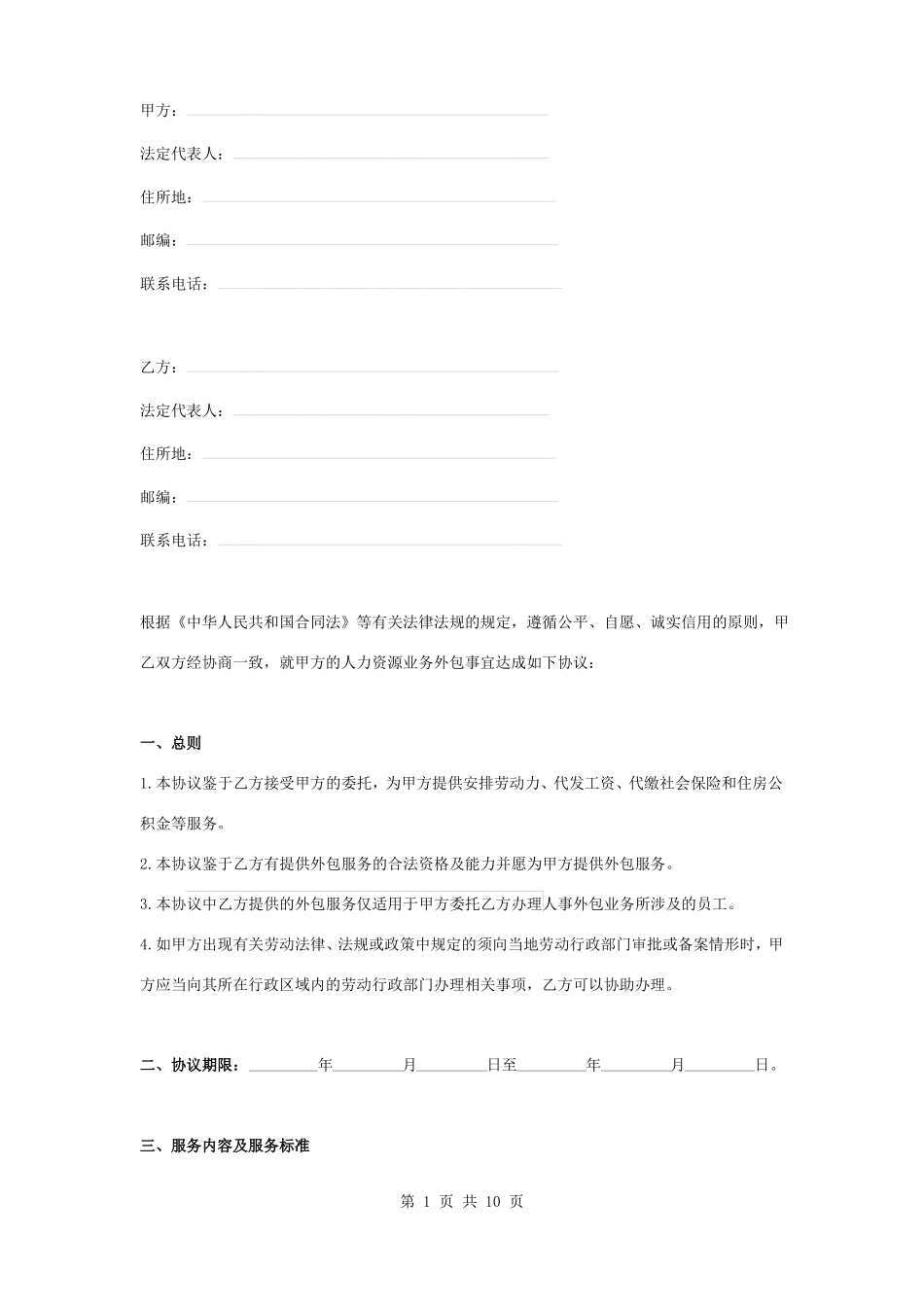 人力资源业务外包合同协议书范本_第1页