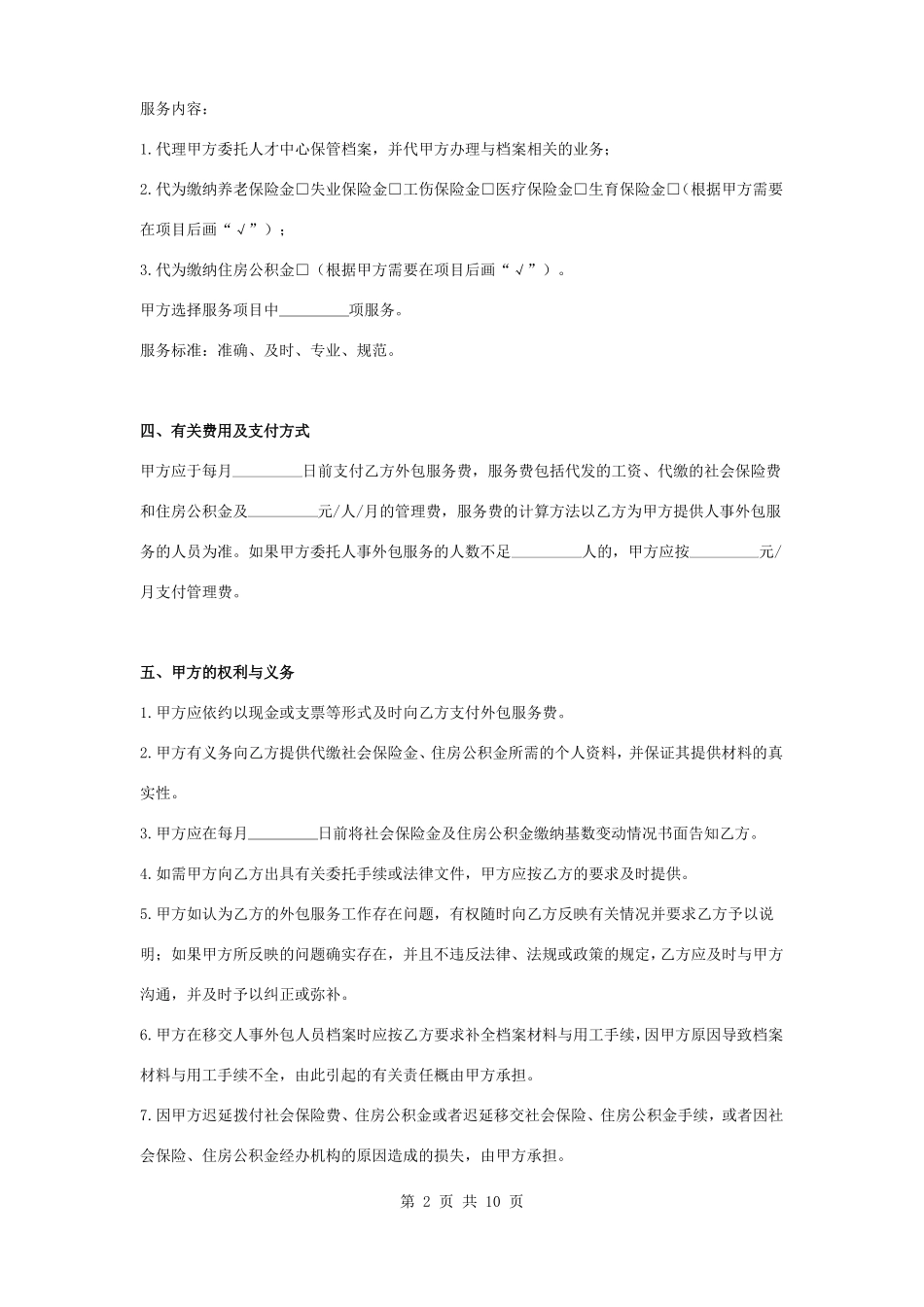 人力资源业务外包合同协议书范本_第2页