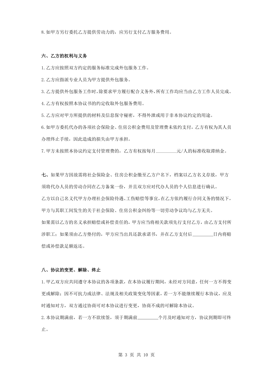 人力资源业务外包合同协议书范本_第3页
