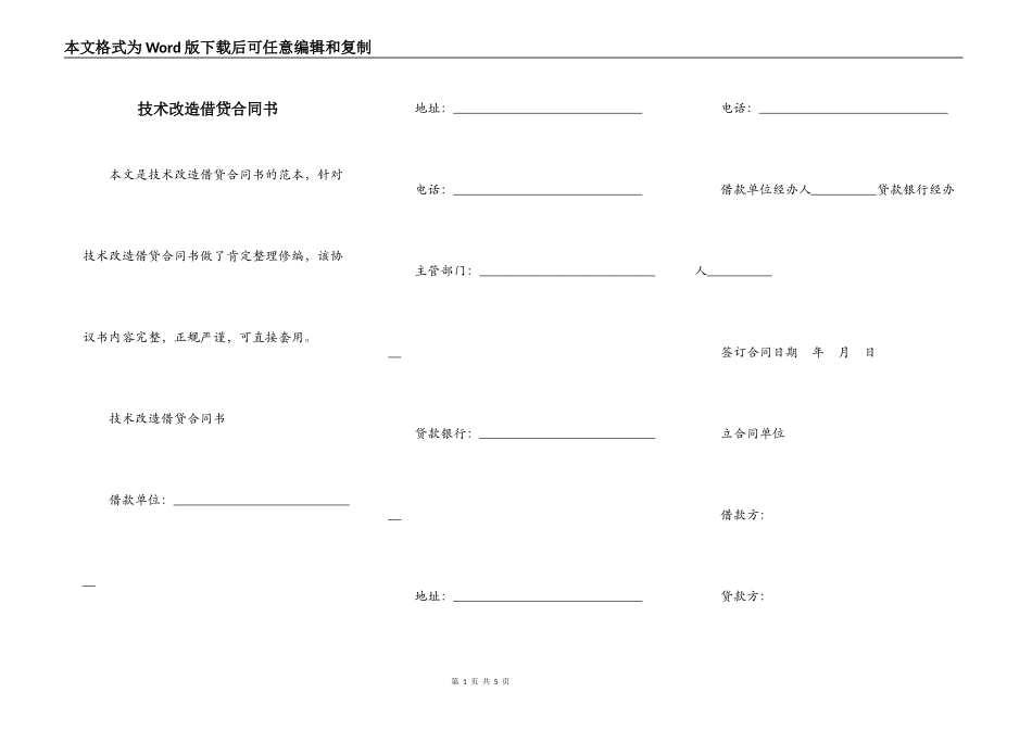技术改造借贷合同书_第1页