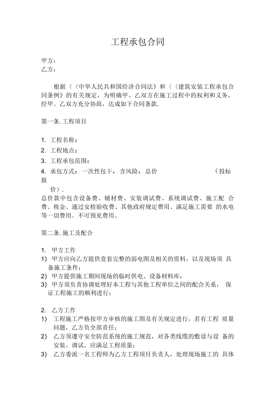 弱电工程承包合同_第1页