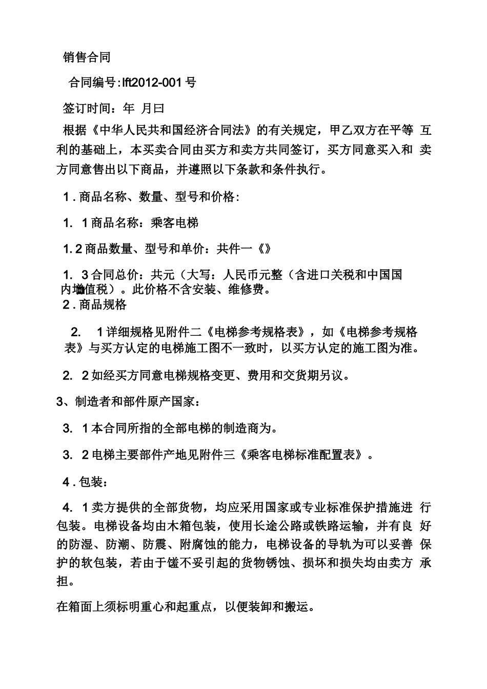 电梯配件销售合同范本_第3页