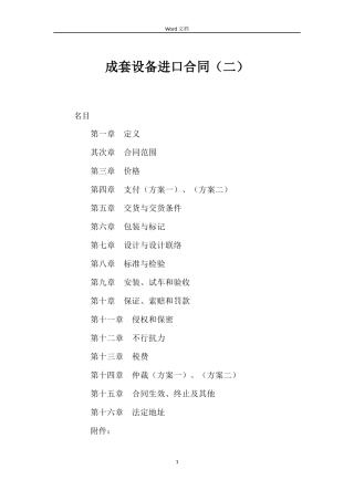 成套设备进口合同