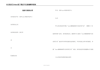 独家代理商合同