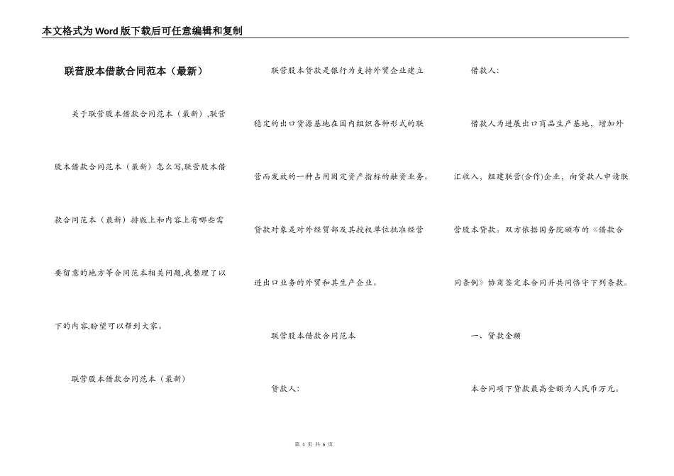 联营股本借款合同范本（最新）_第1页