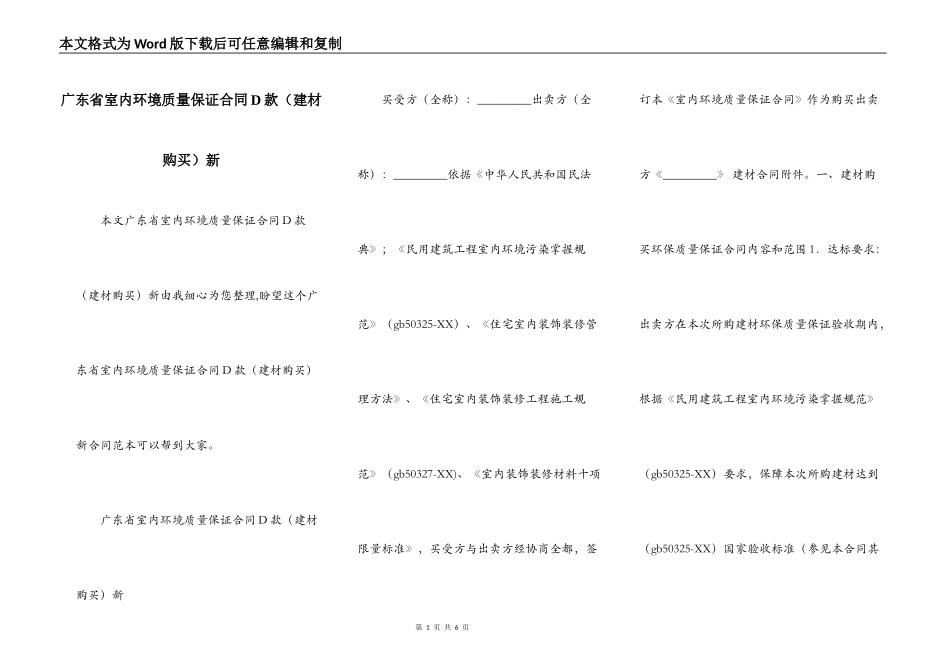 广东省室内环境质量保证合同D款新_第1页
