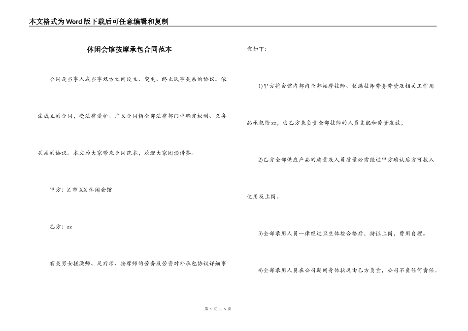 休闲会馆按摩承包合同范本_第1页