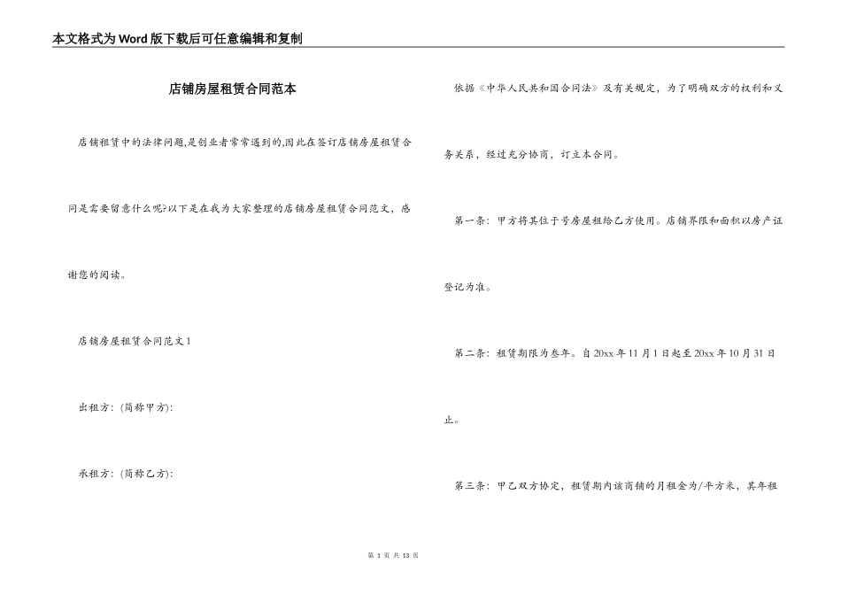 店铺房屋租赁合同_第1页