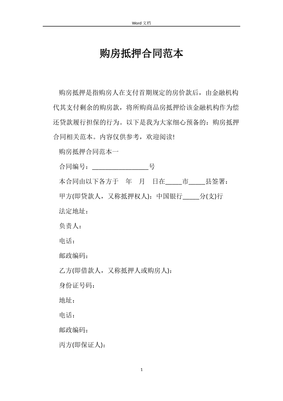 购房抵押合同_第1页