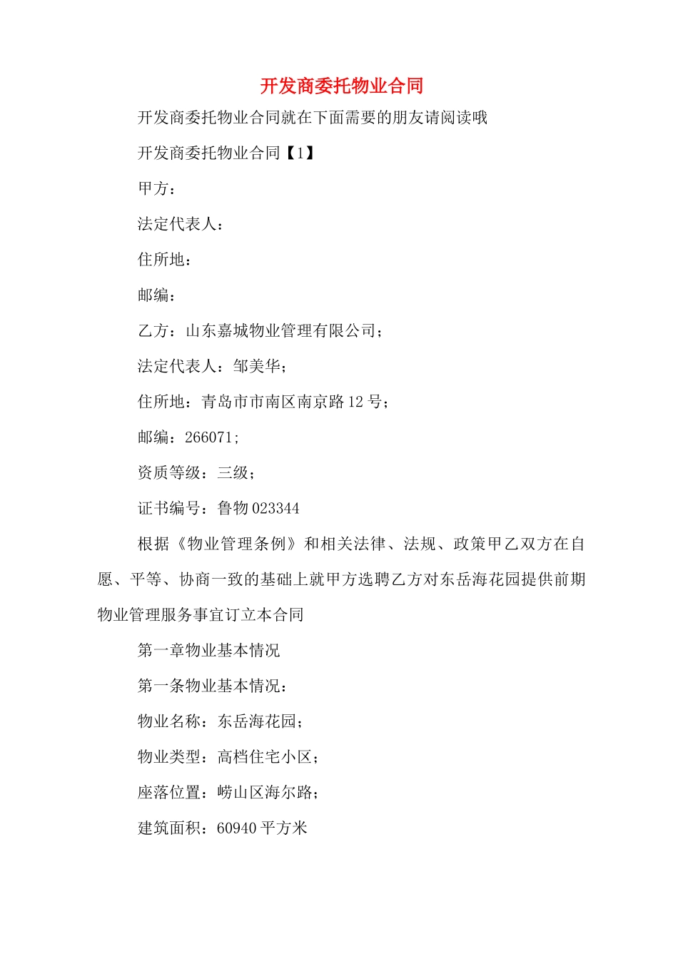 开发商委托物业合同_第1页