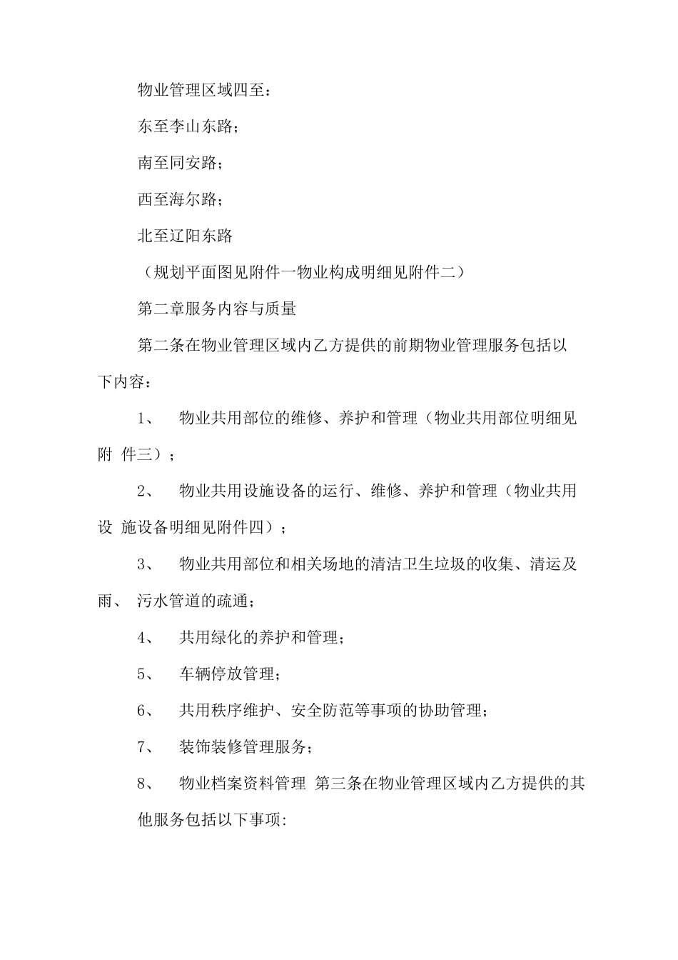 开发商委托物业合同_第2页