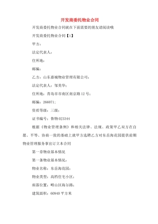 开发商委托物业合同