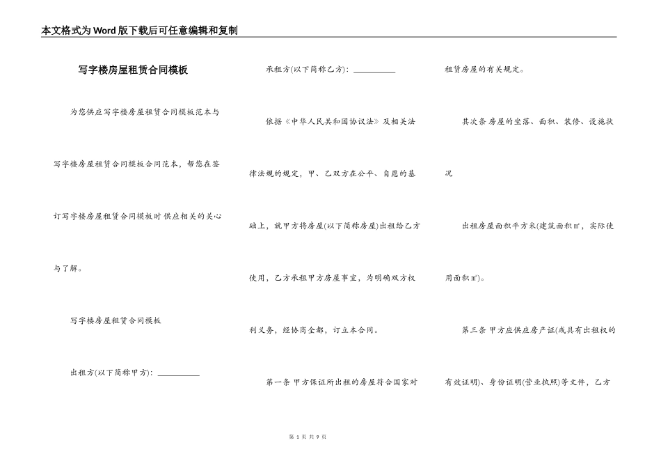 写字楼房屋租赁合同模板_第1页